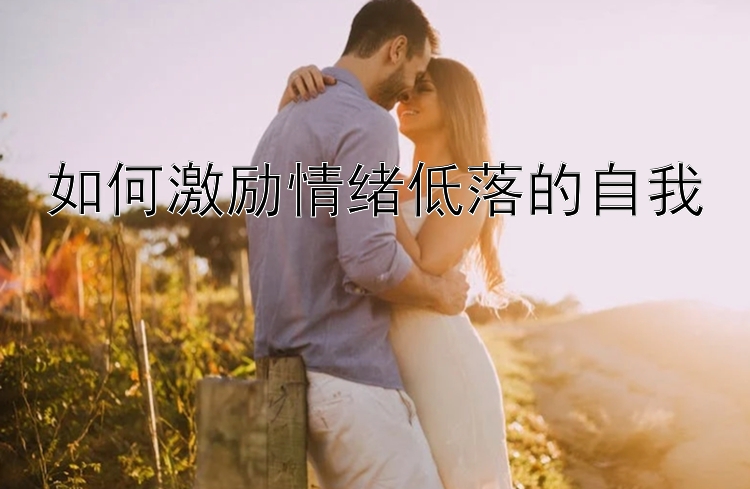 如何激励情绪低落的自我