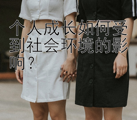 个人成长如何受到社会环境的影响？