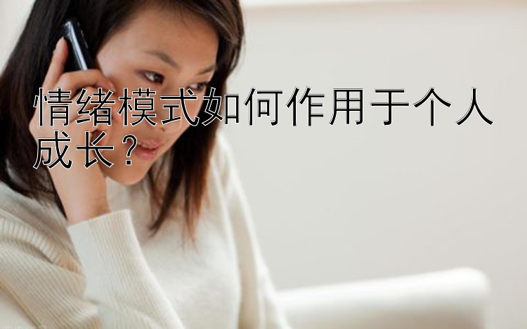 情绪模式如何作用于个人成长？