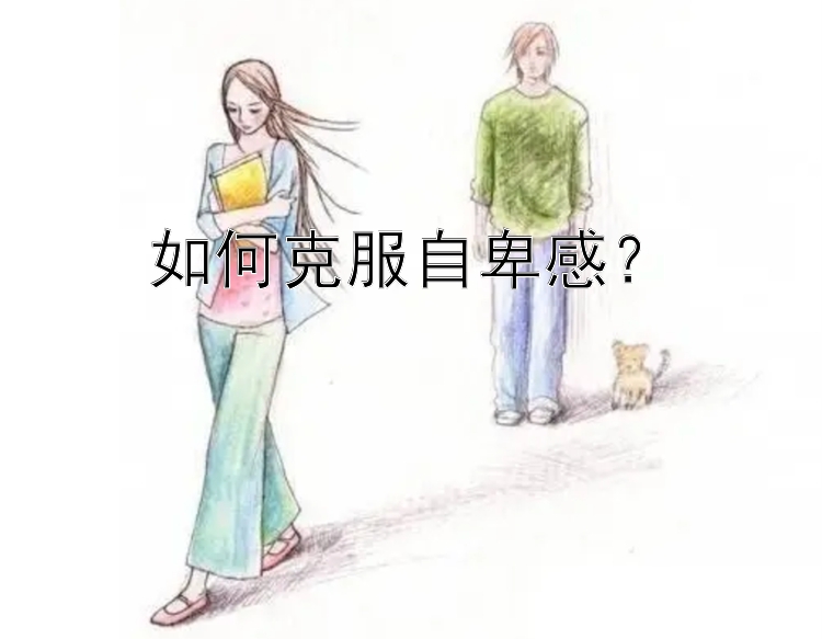 如何克服自卑感？