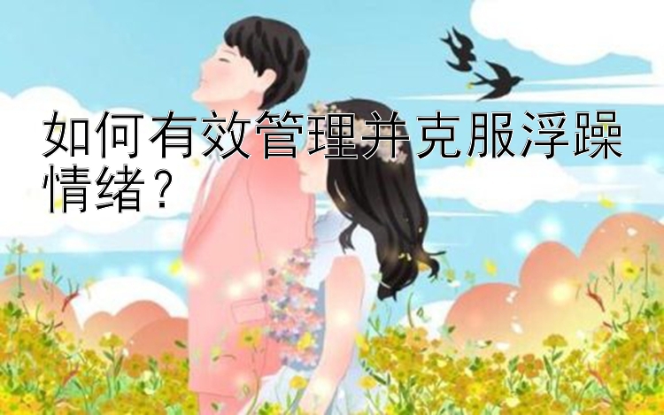 如何有效管理并克服浮躁情绪？