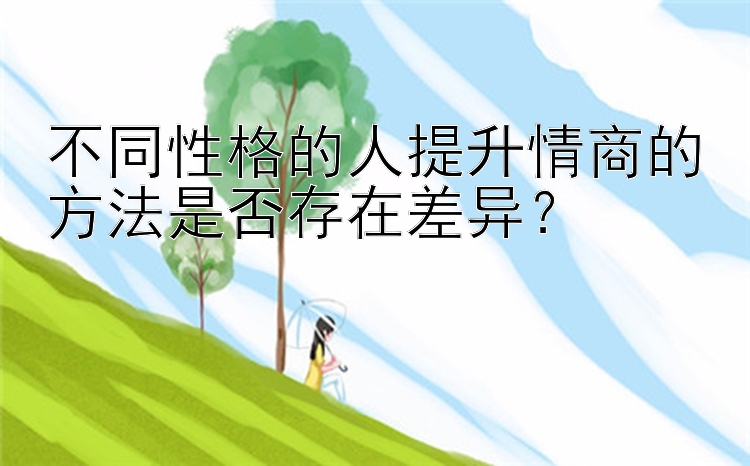 不同性格的人提升情商的方法是否存在差异？