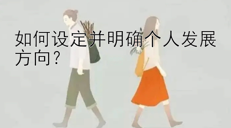 如何设定并明确个人发展方向？