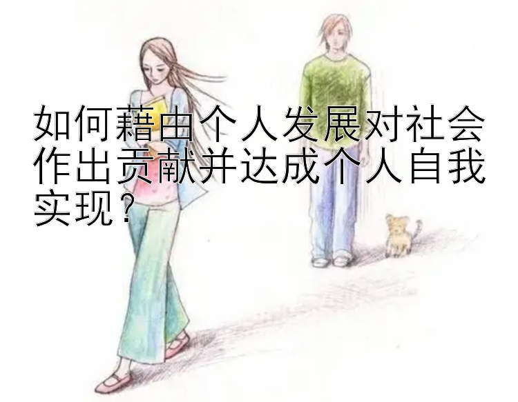 如何藉由个人发展对社会作出贡献并达成个人自我实现？