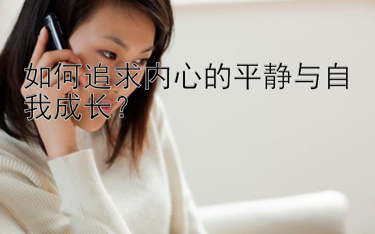 如何追求内心的平静与自我成长？