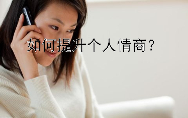 如何提升个人情商？