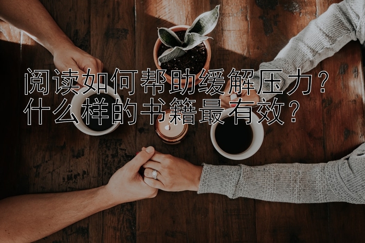 阅读如何帮助缓解压力？什么样的书籍最有效？