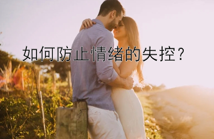 如何防止情绪的失控？