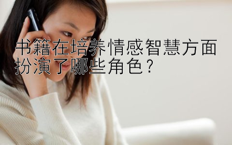 书籍在培养情感智慧方面扮演了哪些角色？